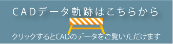 CADデータ