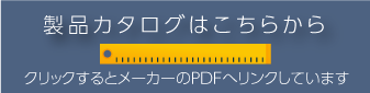 製品カタログ）