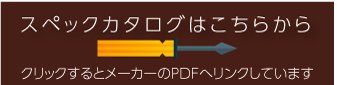 スペックカタログ