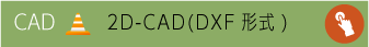 CADデータ